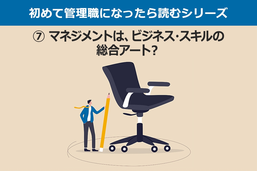 初めて管理職になったら読むシリーズ⑦ マネジメントは、ビジネス