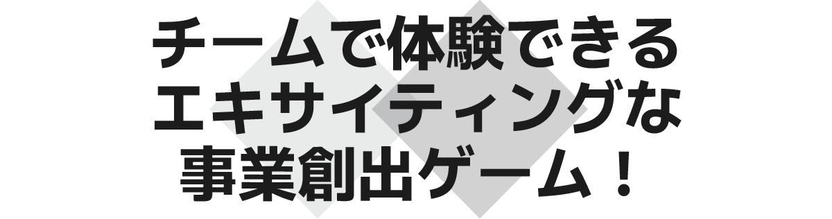 チームで体験できるエキサイティングな新規事業創出ゲーム！