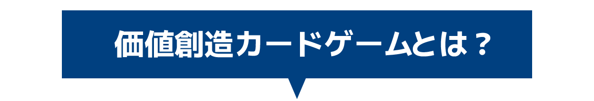 価値創造カードゲームとは？