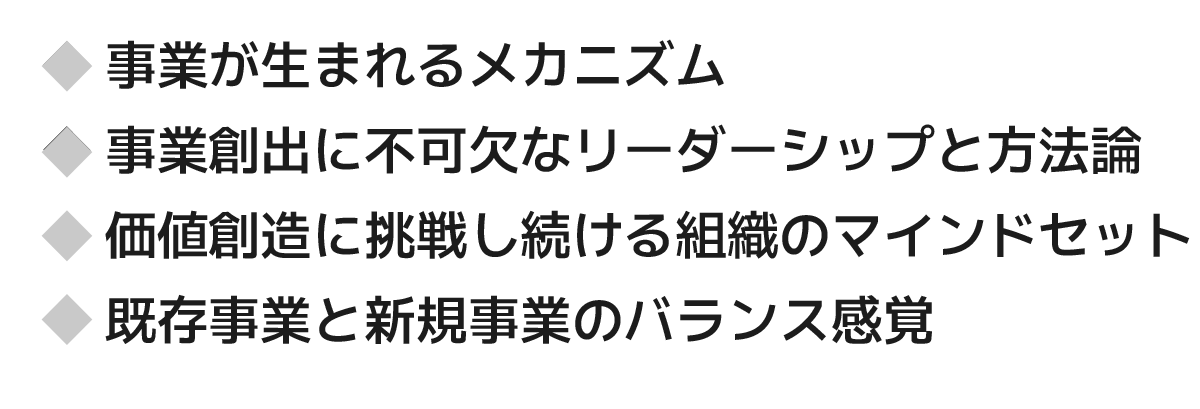 事業が生まれるメカニズム 事業創出に不可欠なリーダーシップと方法論 価値創造に挑戦し続ける組織のマインドセット 既存事業と新規事業のバランス感覚