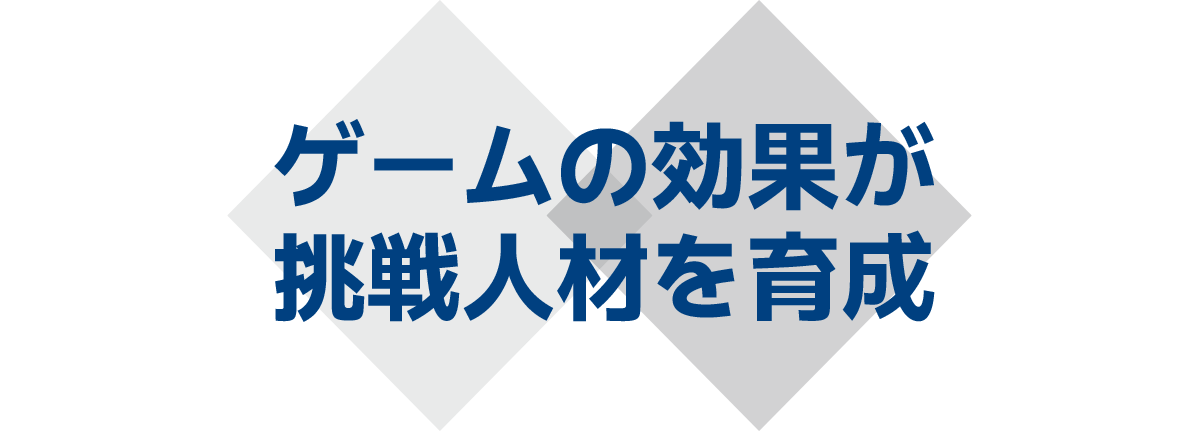 ゲームの効果が挑戦人材を育成