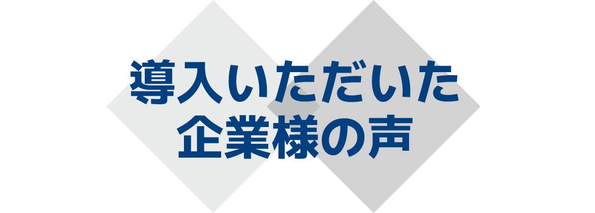 導入いただいた企業様の声