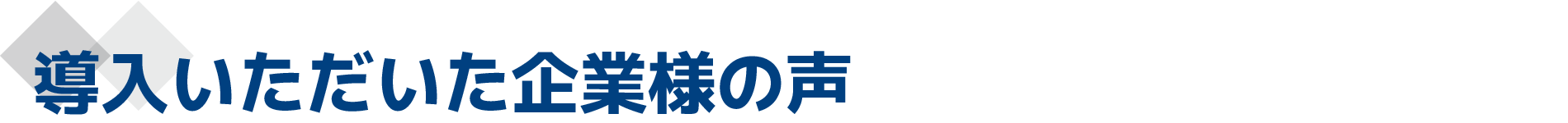 導入いただいた企業様の声