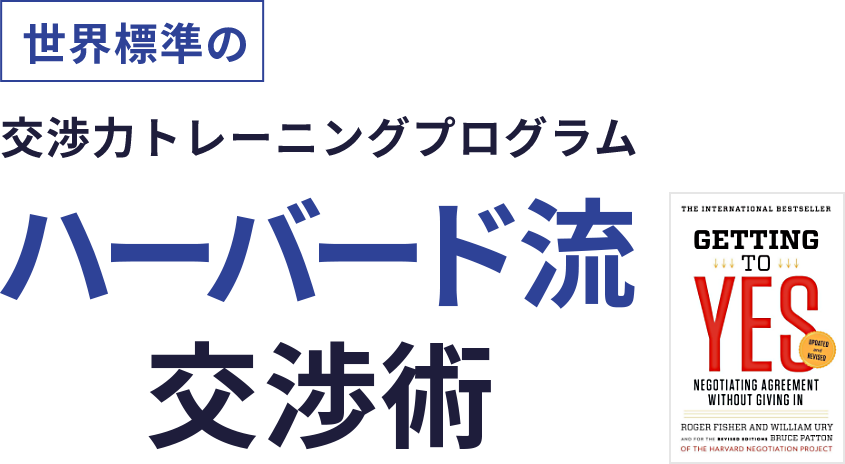 世界標準の交渉力トレーニングプログラム-ハーバード流交渉術