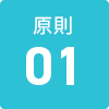 原則01