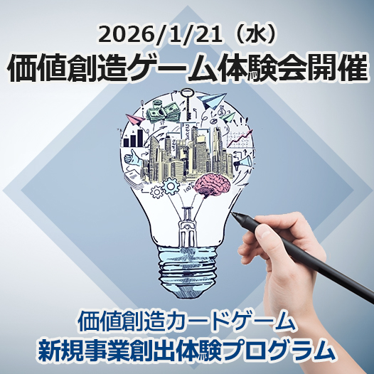 2026/1/21（水）価値創造ゲーム体験会開催 価値創造カードゲーム 新規事業創出体験プログラム