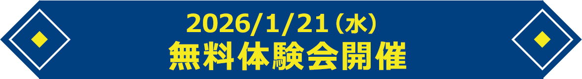 2026/1/21（水） 無料体験会開催