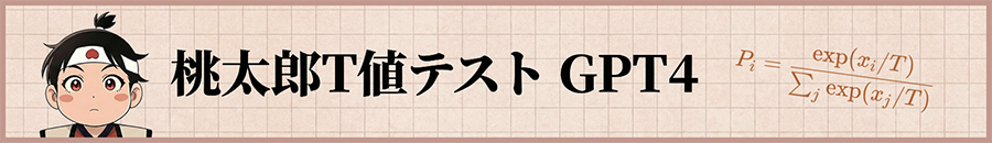桃太郎T値テスト