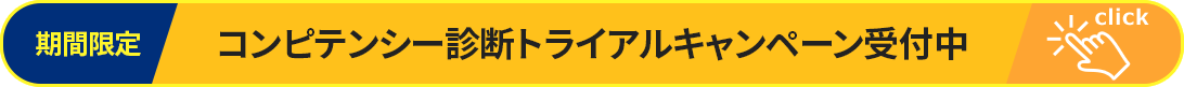 期間限定 コンピテーション診断トライアルキャンペーン受付中