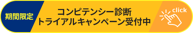 期間限定 コンピテーション診断トライアルキャンペーン受付中