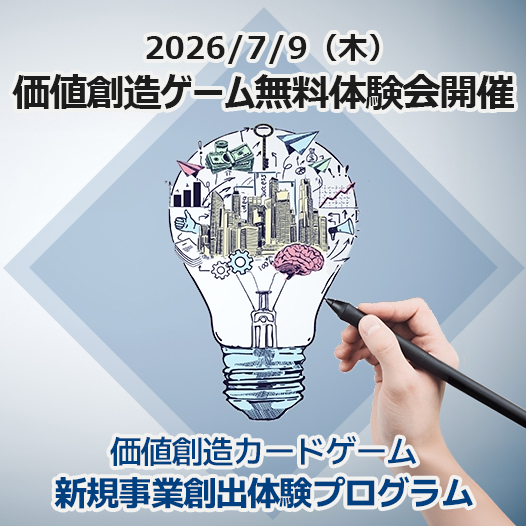 2026/1/21（水）価値創造ゲーム体験会開催 価値創造カードゲーム 新規事業創出体験プログラム