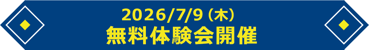 2026/1/21（水） 無料体験会開催